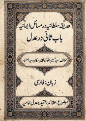 حدیقه سلطانیه در مسائل ایمانیه (باب ثانی در عدل )