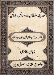 حدیقہ سلطانیہ در مسائل ایمانیہ (قلمی نسخہ )