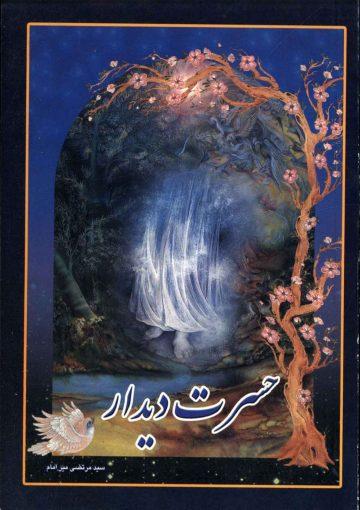 حسرت دیدار (مجموعه شعر)