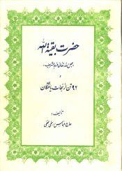 حضرت بقیت الله (عجّل الله فرجه) و ۹۲ تن از نجات یافتگان