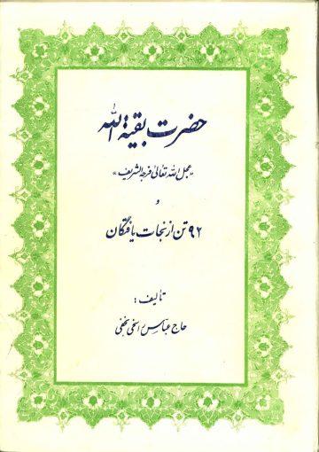 حضرت بقیت الله (عجّل الله فرجه) و ۹۲ تن از نجات یافتگان