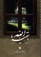 حضرت بقیت الله (عجّل الله فرجه)