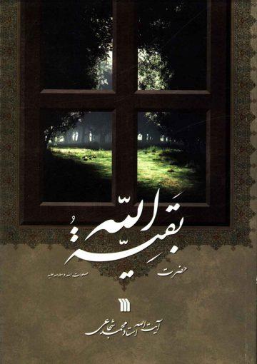حضرت بقیت الله (عجّل الله فرجه)