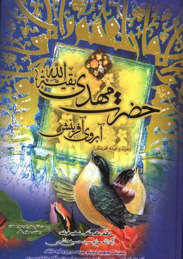 حضرت مهدی (عجّل الله فرجه) آبروی آفرینش