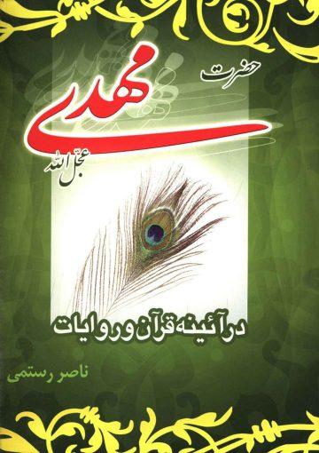 حضرت مهدی (عجّل الله فرجه) در آئینه قرآن و روایات