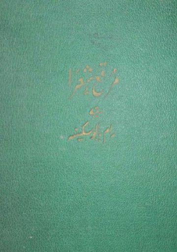 مرقع شعرا