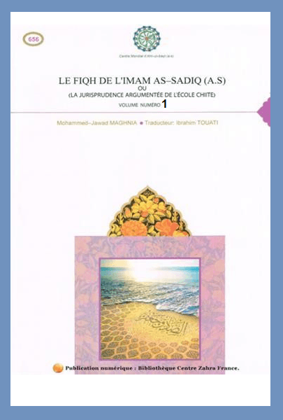 le fiqh de l'imam as-sadiq (a.s ) ou (La jurisprudence argumentée de l'école chiite) volume 1