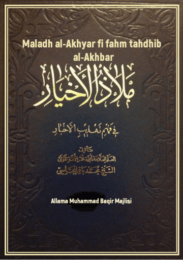 Maladh al-Akhyar fi fahm tahdhib al-Akhbar