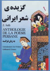 Anthologie de la poésie persanne