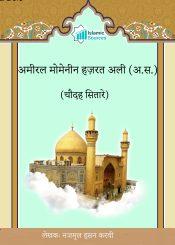 अमीरल मोमेनीन हज़रत अली (अ.स.)(चौदह सितारे)