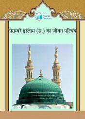 पैग़म्बरे इस्लाम (स.) का जीवन परिचय