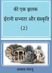 ईरान सभयता एवं सास्कृति की एक झलक – 2