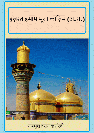 हज़रत इमाम मूसा काज़िम (अ.स.)