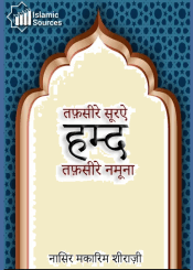 तफ़सीरे सूरऐ हम्द (तफ़सीरे नमूना)