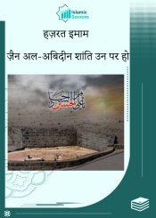 हज़रत इमाम ज़ैनुल आबेदीन (अ.स.)