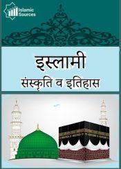 इस्लामी संस्कृति व इतिहास