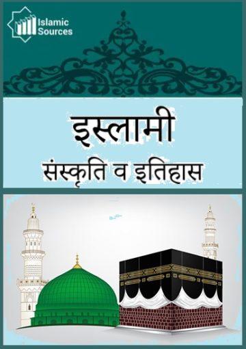 इस्लामी संस्कृति व इतिहास