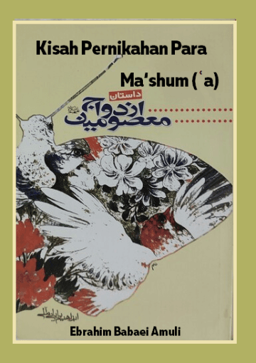 KISAH PERNIKAHAN PARA MA'SHUM AS