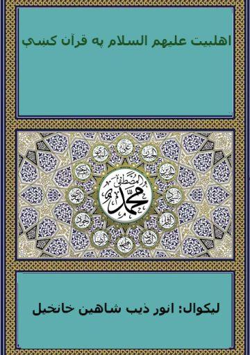 اهلبیت علیهم السلام په قرآن کښې