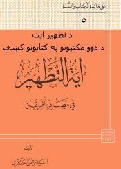 د دوو مکتبونو په کتابونو کښې د تطهير ايت