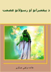 د پيغمبرانو او رسولانو عصمت