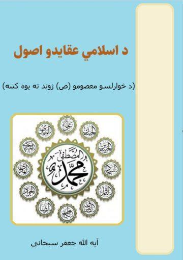 د اسلامي عقایدو اصول (د څوارلسو معصومو (ص) ژوند ته یوه کتنه)