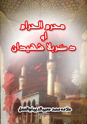 محرم الحرام او د کربلا شهيدان