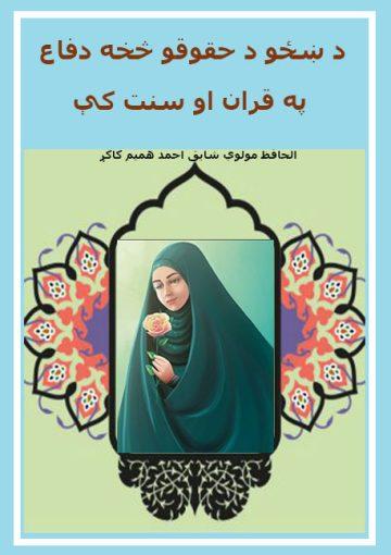 د ښځو د حقوقو څخه دفاع په قران او سنت كې