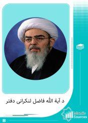 د آیة الله فاضل لنکرانی دفتر