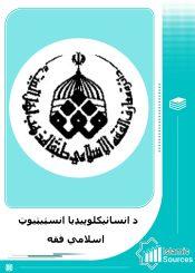د اهل بیت (ع) د دین د اسلامی فقهې انسټیټیوټ