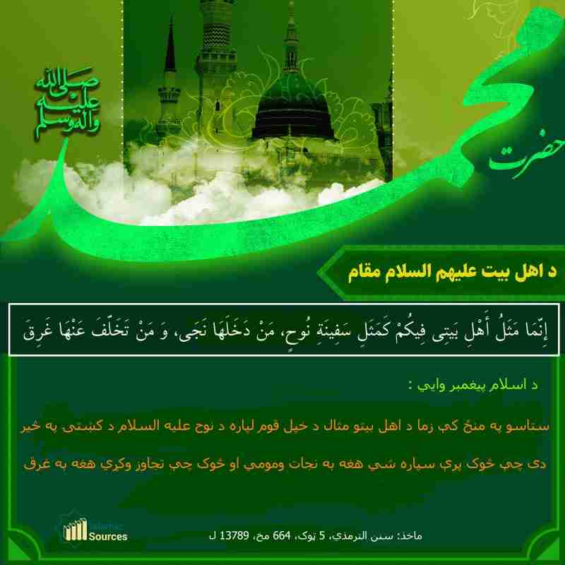 د اهل بیت علیهم السلام مقام(د سفینه حدیث)