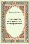 Принципы исламского вероучения