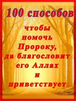 Сто способов чтобы помочь Пророку мир Ему