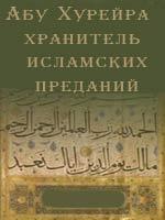 Абу Хурейра — хранитель исламских преданий