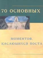 70 основных моментов, касающихся поста