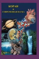 Коран и современная наука