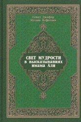 Свет мудрости в высказываниях имама Али
