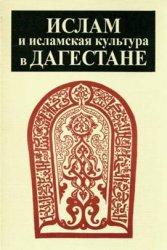 Ислам и исламская культура в Дагестане