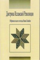 Доктрина Исламской революции
