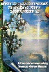 Букет из сада изречений Пророка и его домочадцев