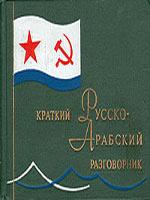 КРАТКИЙ РУССКО-АРАБСКИЙ РАЗГОВОРНИК