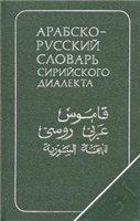 АРАБСКО-РУССКИЙ СЛОВАРЬ СИРИЙСКОГО ДИАЛЕКТА