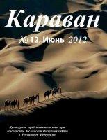 Караван №12