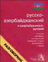 Русско-азербайджанский и азербайджанско-русский разговорник