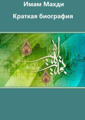 Имам Махди (да ускорит Аллах его пришествие!)