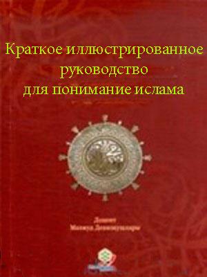 Краткое иллюстрированное руководство для понимание ислама