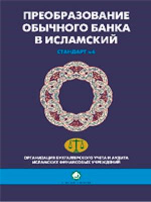 Преобразование обычного банка в исламский