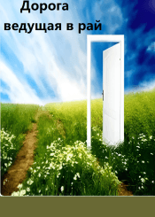 "Дорога, ведущая в рай"