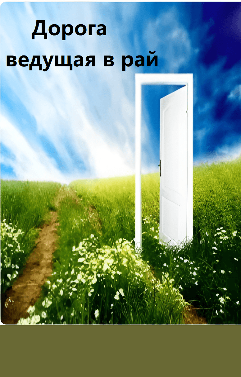 "Дорога, ведущая в рай"