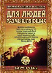 ЗНАМЕНИЯ В НЕБЕСАХ И НА ЗЕМЛЕ Для людей размышляющих